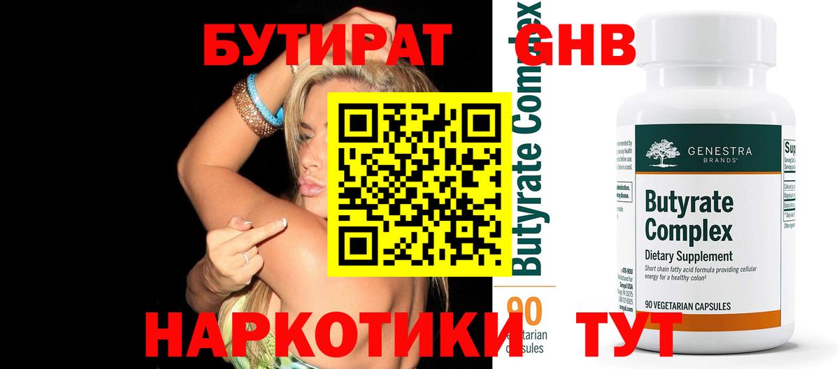 Бутират оксибутират  Вход с VPN  БУТИРАТ  Фурманов 
